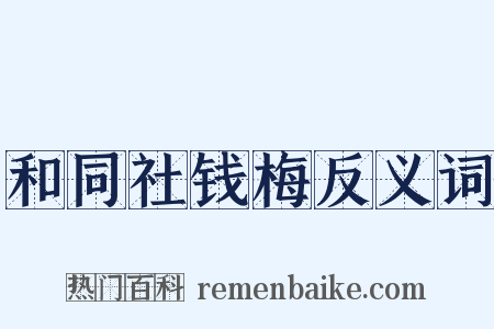 和同社钱梅反义词是什么意思的图片